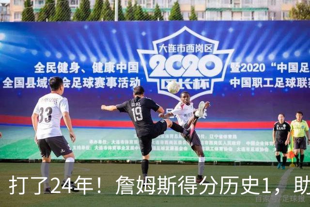 打了24年！詹姆斯得分历史1，助攻历史第4，那篮板盖帽和抢断呢？