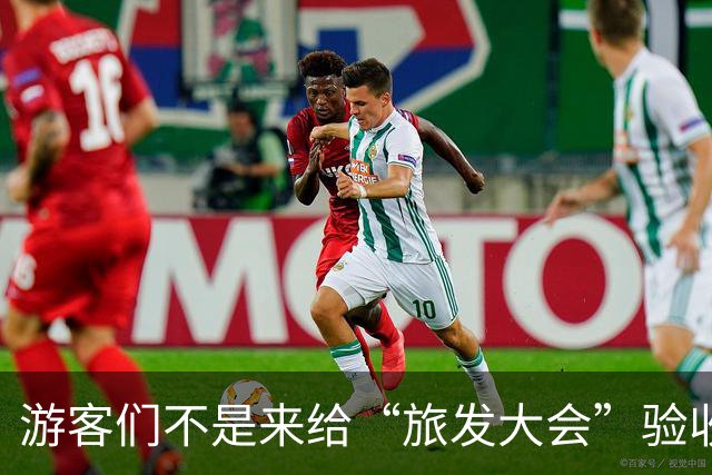 游客们不是来给“旅发大会”验收工程的！