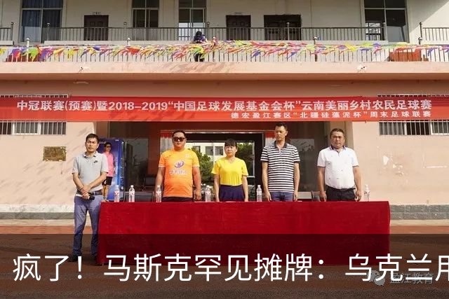 疯了！马斯克罕见摊牌：乌克兰用的是星盾不是星链！